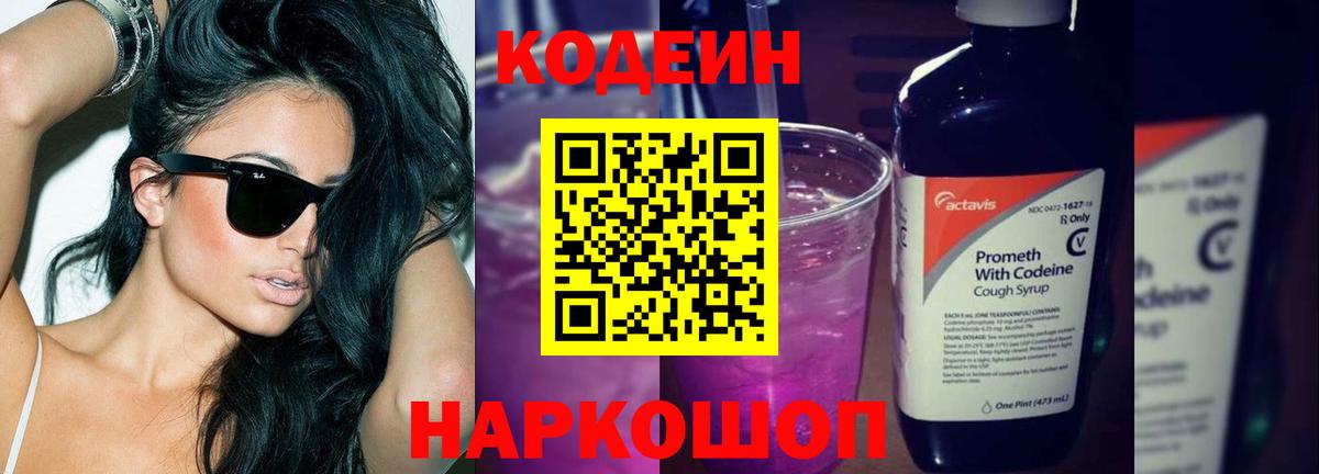 Codein Purple Drank  Вход с VPN  Иркутск 
